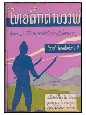 ไทยดึกดำบรรพ์ / วิทย์ พิณคันเงิน 022506