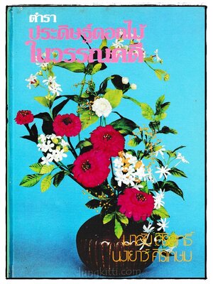 ตำราประดิษฐ์ดอกไม้ในวรรณคดี 024474