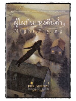 ผู้โผบินแห่งคืนค่ำ (NIGHT FLYING) 022004 (1)