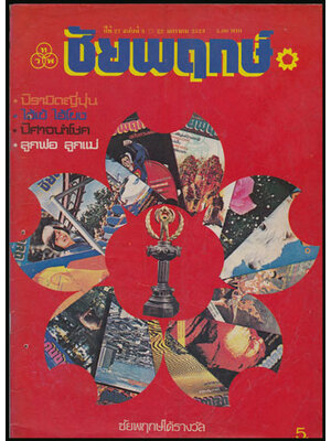 ชัยพฤกษ์ ปีที่ 27 ฉบับที่ 3 / 22 มกราคม 2523 008045