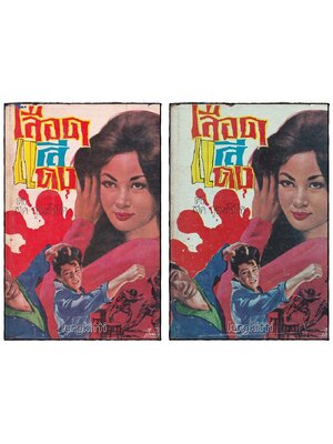 เลือดสีแดง ( 2 เล่มจบ) / สด กรูมะโลหิต SKU-09969 2