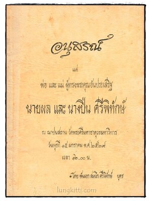 อนุสรณ์ นายผล และนางปิ่น ศรีพิทักษ์ 023662