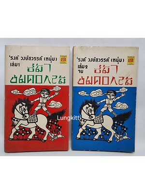 ขี่ม้าชมดอกไม้ 2 เล่มจบ 027376