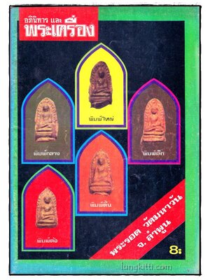 อภินิหาร และพระเครื่อง ฉบับที่ 61 ปีที่ 5 013941