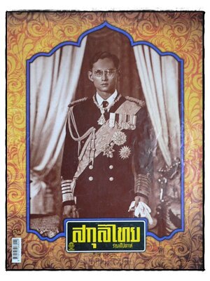 สกุลไทย รายสัปดาห์ ปีที่ 60 ฉบับที่ 3086 / 10 ธันวาคม 2556 016245