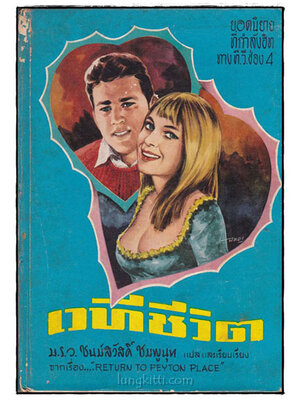 เวทีชีวิต (RETURN TO PEYTON PLACE)/ ม.ร.ว. ชนม์สวัสดิ์ ชมพูนุท 013457