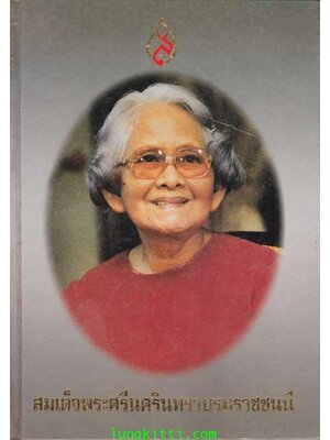 สมเด็จพระศรีนครินทราบรมราชชนนี 003465 (1)