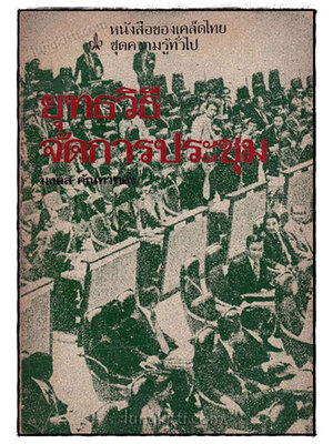 ยุทธวิธีจัดการประชุม / มงคล คัณฑาทอง 019966