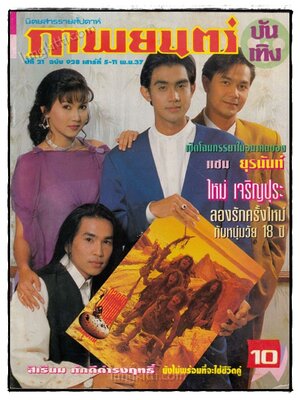 ภาพยนตร์ บันเทิง ปีที่ 21 ฉบับที่ 928 ประจำวันเสาร์ที่ 5 – 11 พ.ย. 2537 022311 (1)