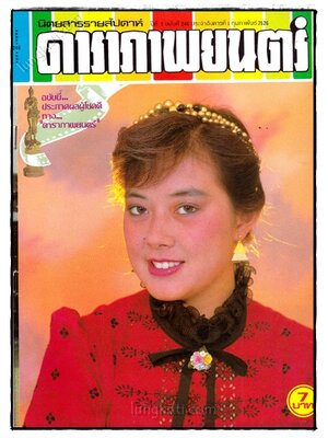 ดาราภาพยนตร์ ปีที่ 7 ฉบับที่ 246 ประจำอังคารที่ 1 กุมภาพันธ์ 2526 023477