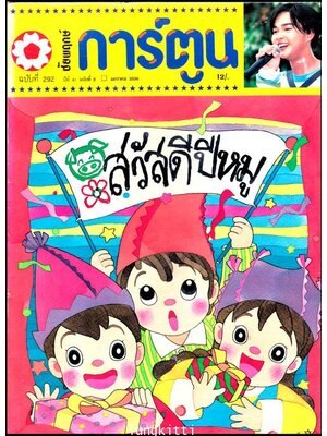 ชัยพฤกษ์การ์ตูน ปีที่ 41 ฉบับที่ 2 / มกราคม 2538 013188