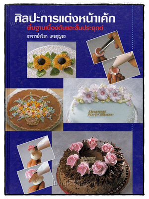 ตำราการแต่งหน้าเค้ก พื้นฐานเบื้องต้นและขั้นประยุกต์ / อาจารย์ จริยา เดชกุญชร 019697