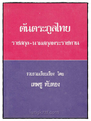 ต้นตระกูลไทย / เทพชู ทับทอง 021181 (1)