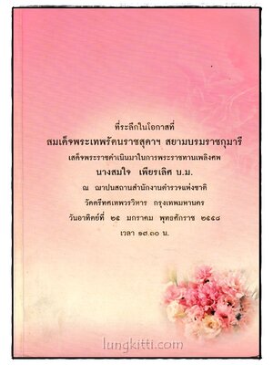 อนุสรณ์พระราชทานเพลิงศพ นางสมใจ เพียรเลิศ บ.ม. 024641