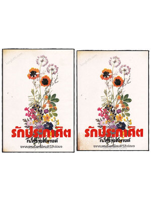 รักประกาศิต (เล่ม 1, 2)/ ก.สุรางคนางค์ 021093