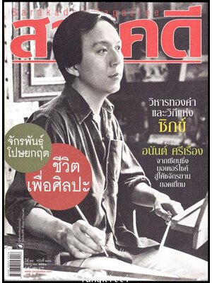 สารคดี ปีที่ 25 ฉบับที่ 293 กรกฎาคม 2552 / จักรพันธุ์ โปษยกฤต 012262 (1)