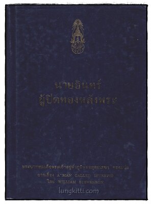 นายอินทร์ผู้ปิดทองหลังพระ 016902