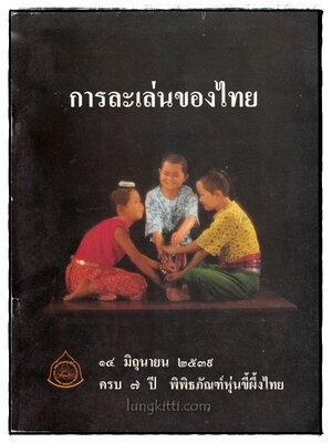 การละเล่นของไทย 015974