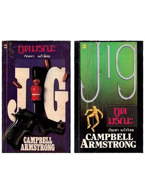 ทูตมรณะ : Jig The Dancer (2 เล่มจบ) 019899