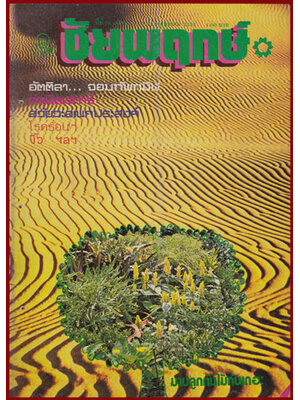 ชัยพฤกษ์ ปีที่ 27 ฉบับที่ 11 / 22 มีนาคม 2523 008041 (1)