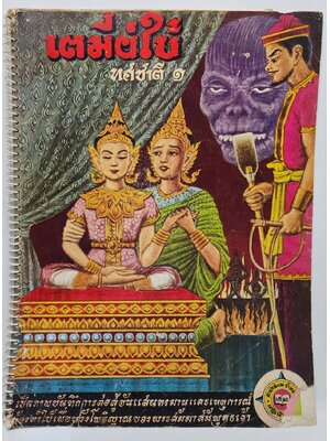 เตมีย์ใบ้ ทศชาติ ๑ 027531