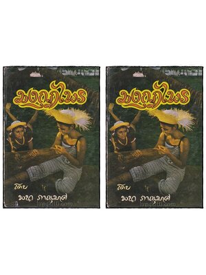 มงกุฎไพร (2 เล่มจบ)/ พนา ภาณุมาศ 021105