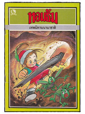 ทอมธัม เทพนิทานนานาชาติ 018055 (1)