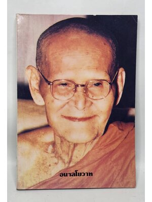 อนาลโยวาท พระธรรมเทศนาของพระอาจารย์ขาว อนาลโย และ ประวัติความอาพาธ 027354