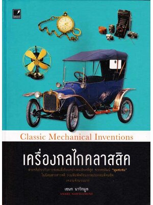 เครื่องกลไกคลาสสิค / เอนก นาวิกมูล 004603 (1)