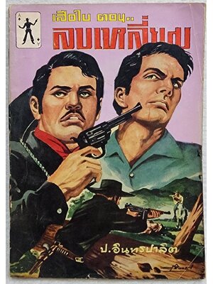 เสือใบ ตอน ลบเหลี่ยม (เล่ม 11) SKU-10000