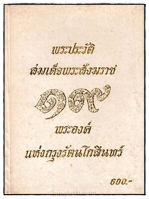 พระประวัติสมเด็จพระสังฆราช 19 พระองค์ แห่งกรุงรัตนโกสินทร์ 024459