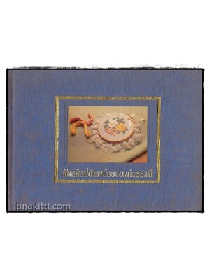 หัตถศิลป์ดำรงด้วยอนงค์ดรรชนี 016366 (1)