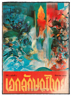 เอกลักษณ์ไทย ปีที่ 1 ฉบับที่ 8 / สิงหาคม 2520 025367