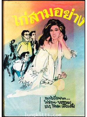 ไก่สามอย่าง 010279