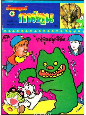 ชัยพฤกษ์การ์ตูน ปีที่ 41 ฉบับที่ 4 / กุมภาพันธ์ 2537 013187 (1)