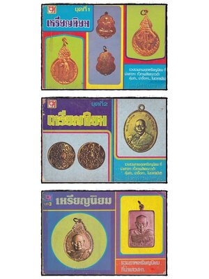 เหรียญนิยม (ชุดที่ 1, 2, 3) 023165