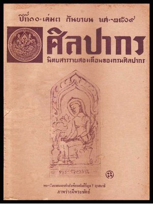 ศิลปากร ปีที่ 10 เล่ม 3 พฤศจิกายน 2509 005930