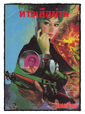 ทางเสือผ่าน (เล่มเดียวจบ) / พนมเทียน 021766