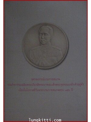 จุฬาลงกรณ์บรมราชสมภพ เนื่องในโอกาสที่วันพระบรมราชสมภพครบ 150 ปี 008705