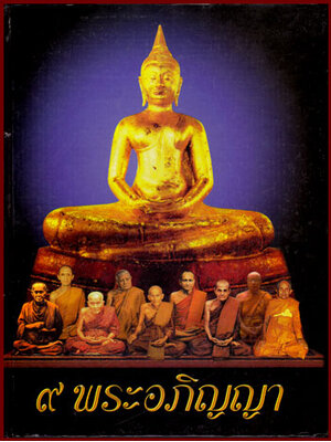 9 พระอภิญญา 009947 (1)