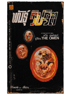 พันธุ์วิปริต (PROPHECY) 023765