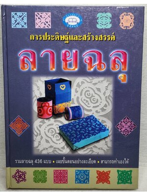 การประดิษฐ์และสร้างสรรค์ลายฉลุ SKU-09925