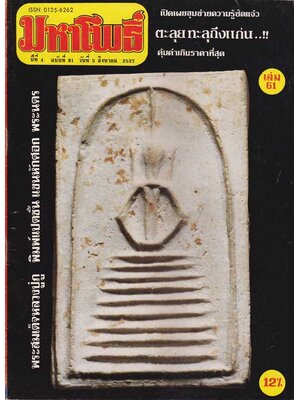 มหาโพธิ์ ปีที่ 4 ฉบับที่ 61 / วันที่ 5 สิงหาคม 2527 004496