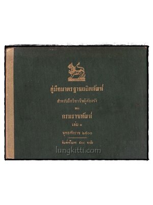 คู่มือมาตรฐานผลิตภัณฑ์สำหรับฝึกวิชาชีพผู้ต้องขังของกรมราชทัณฑ์ (เล่ม 1) 022345 (1)