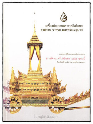 เครื่องประกอบพระราชอิสริยยศราชยาน ราชรถ และพระเมรุมาศ 018593 (1)