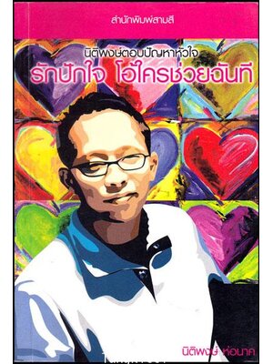 นิติพงษ์ตอบปัญหาหัวใจ 013057