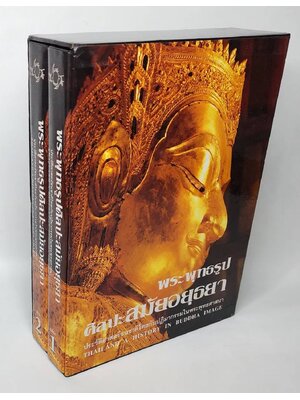 พระพุทธรูป ศิลปะสมัยอยุธยา ประวัติศาสตร์ชนชาติไทยกับปฏิมากรรมในพระพุทธศาสนา โดย สมเกียรติ โล่ห์เพชรัตน์ 027466 2