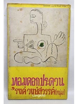 หอมดอกประดวน 027381