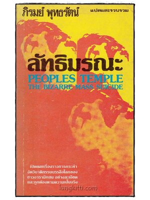 ลัทธิมรณะ / ภิรมย์ พุทธรัตน์ 017316 (1)