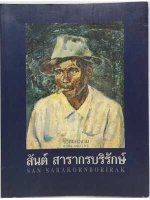 ชีวิตและผลงาน สันต์ สารากรบริรักษ์ 027510